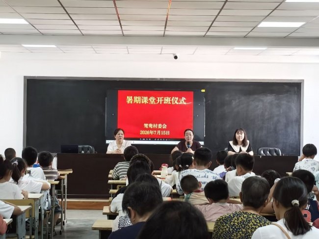 清水北上”爱心托管班暨暑期课堂开班仪