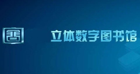 2楼图书阅览室开放时间